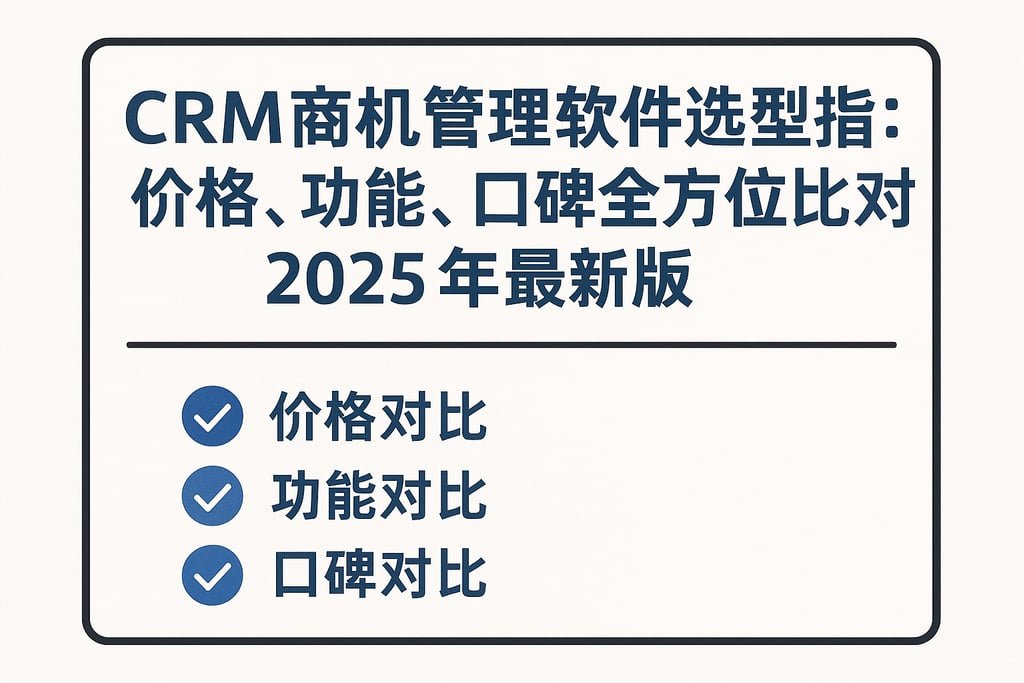 CRM商机管理软件选型指南：价格、功能、口碑全方位比对2025最新版