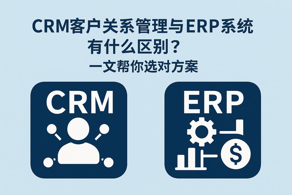CRM客户关系管理与ERP系统有什么区别？一文帮你选对方案