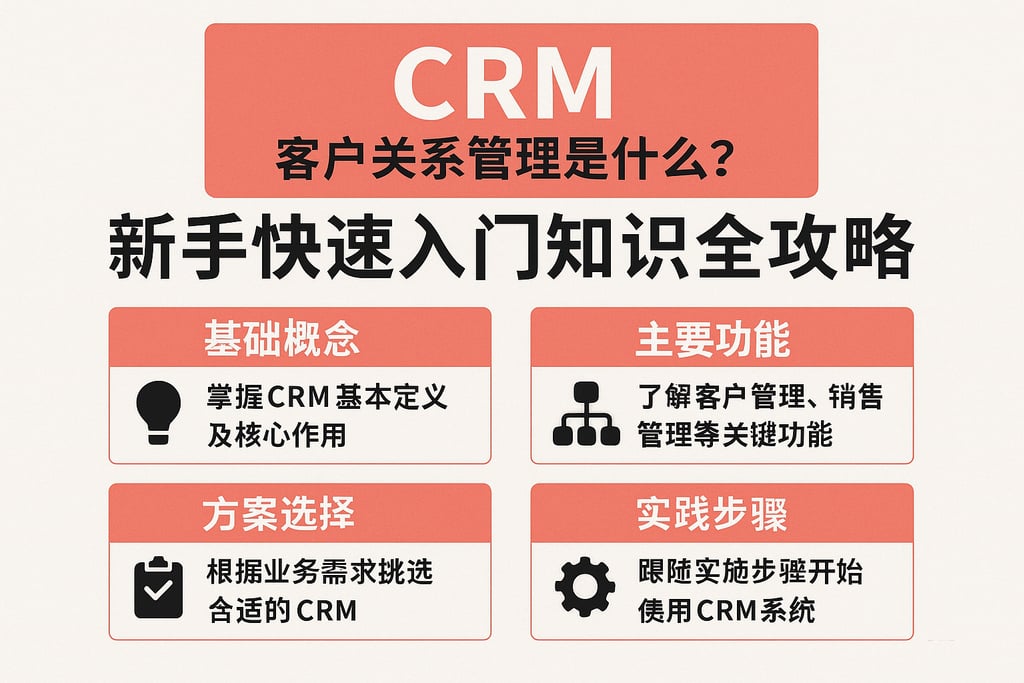 CRM客户关系管理是什么？新手快速入门知识全攻略