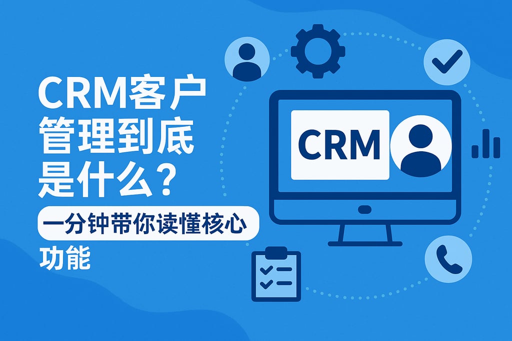 CRM客户管理到底是什么？一分钟带你读懂核心功能