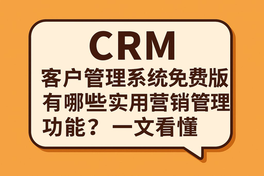 CRM客户管理系统免费版有哪些实用营销管理功能？一文看懂