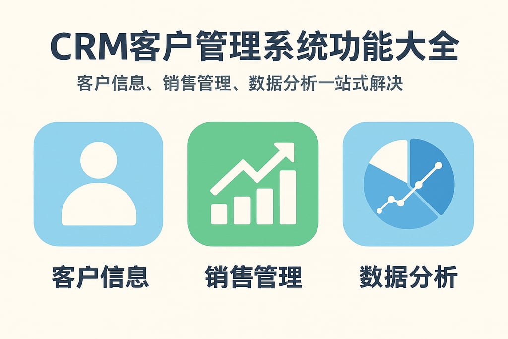 CRM客户管理系统功能大全：客户信息、销售管理、数据分析一站式解决