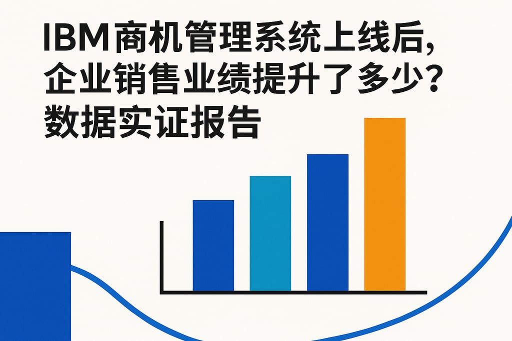 IBM商机管理系统上线后，企业销售业绩提升了多少？数据实证报告