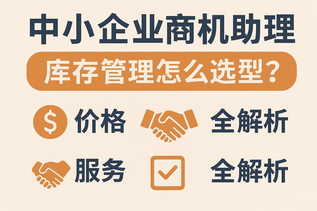 中小企业商机助理库存管理怎么选型？价格、服务、功能全解析