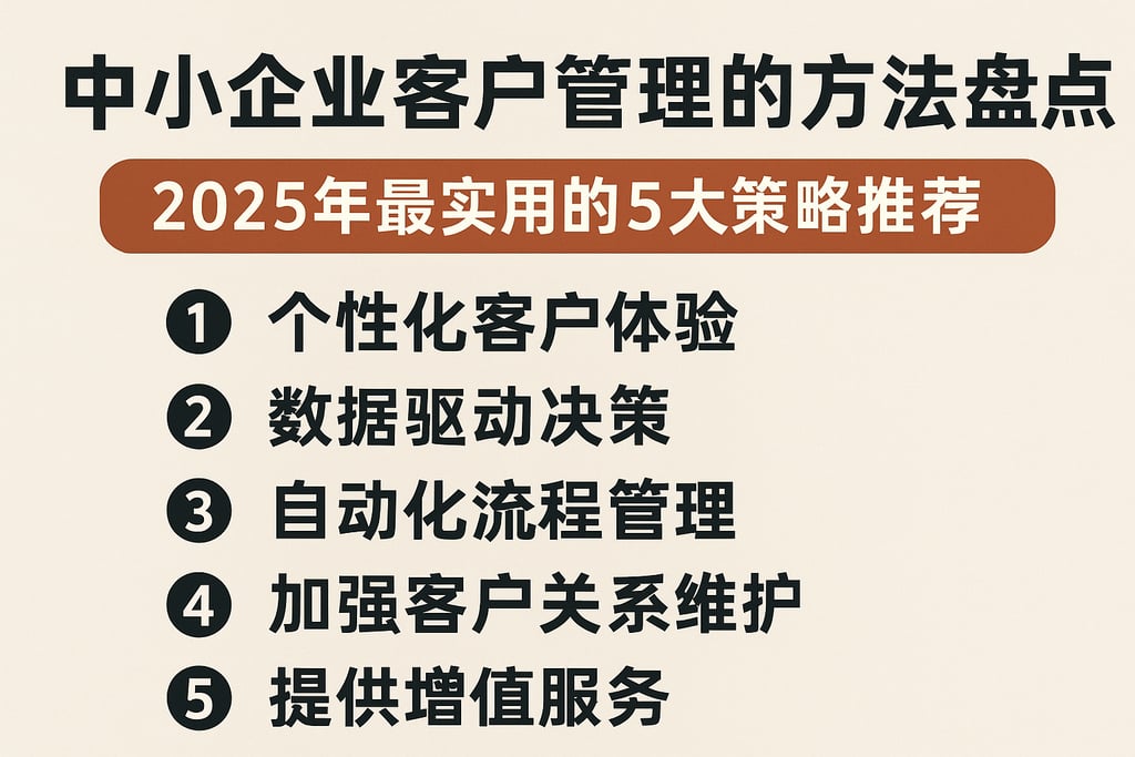 中小企业客户管理的方法盘点，2025年最实用的5大策略推荐