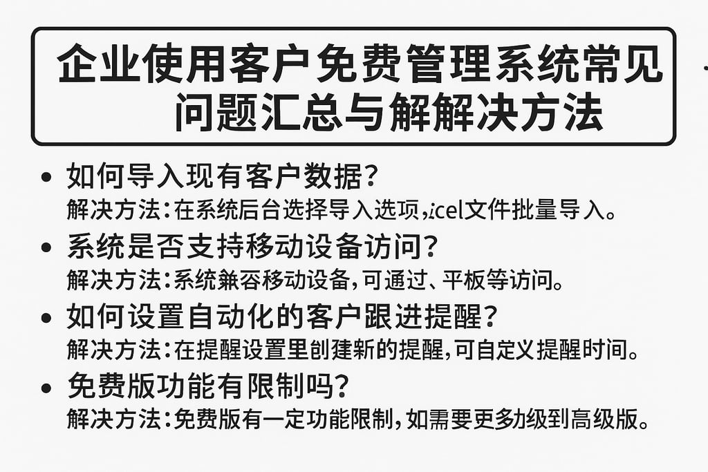 企业使用客户免费管理系统常见问题汇总与解决方法