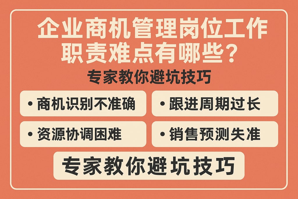 企业商机管理岗位工作职责难点有哪些？专家教你避坑技巧