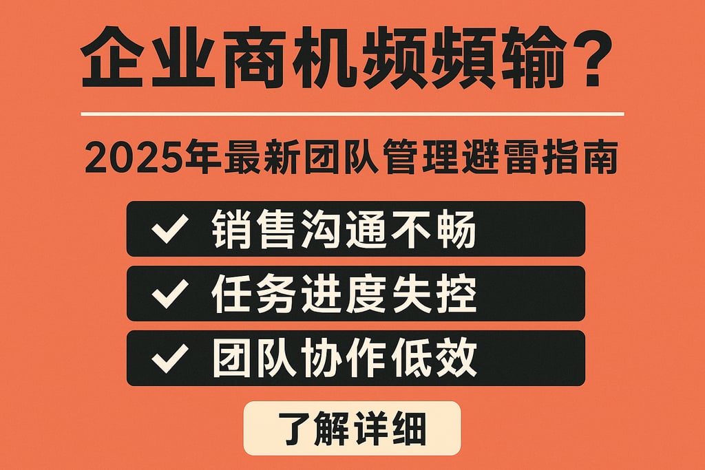 企业商机输掉频发？2025年最新团队管理避雷指南