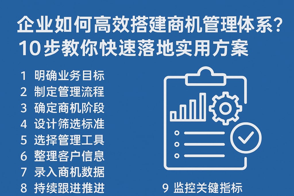 企业如何高效搭建商机管理体系？10步教你快速落地实用方案