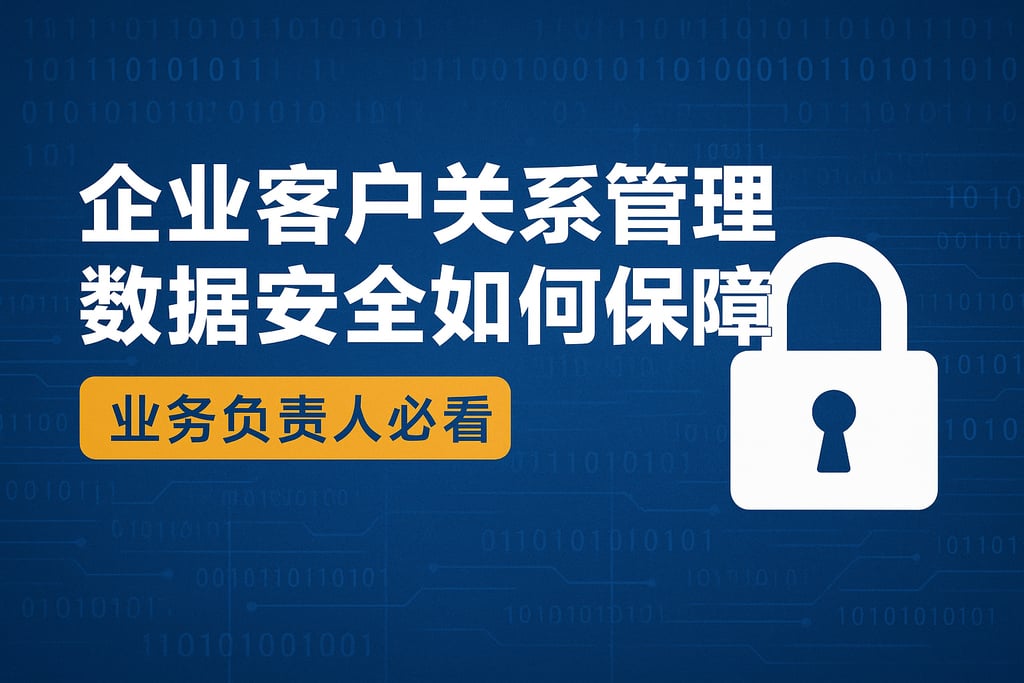 企业客户关系管理数据安全如何保障？业务负责人必看