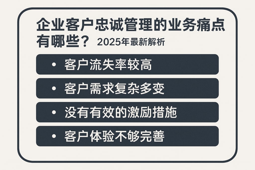 企业客户忠诚管理的业务痛点有哪些？2025年最新解析