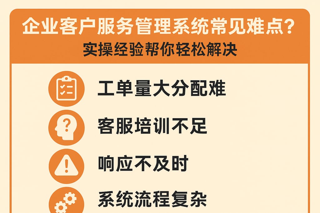 企业客户服务管理系统常见难点有哪些？实操经验帮你轻松解决