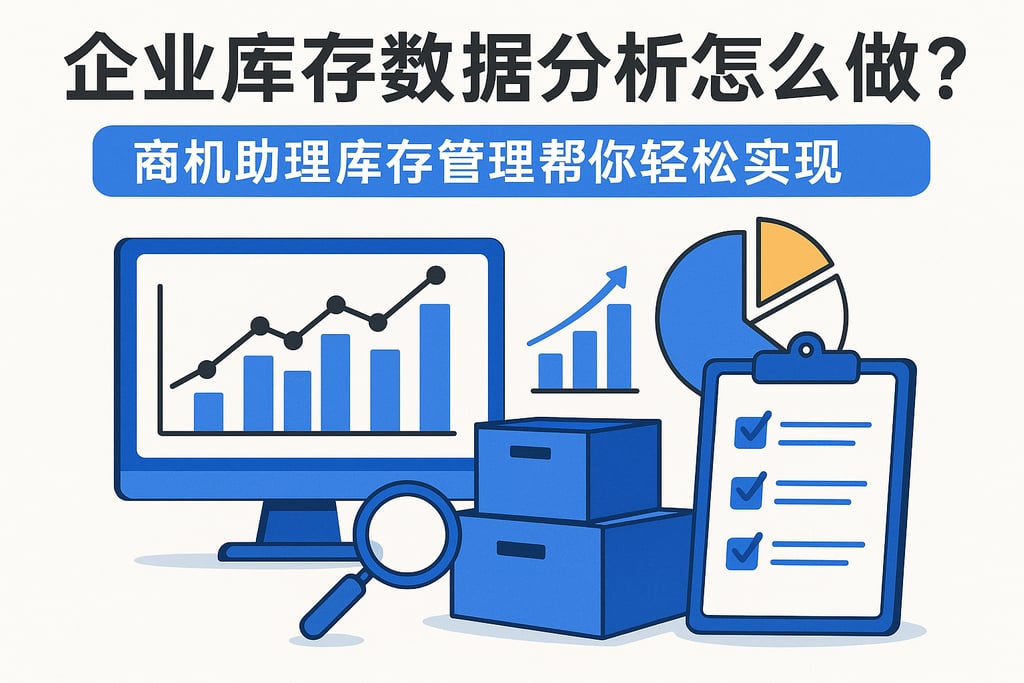 企业库存数据分析怎么做？商机助理库存管理帮你轻松实现