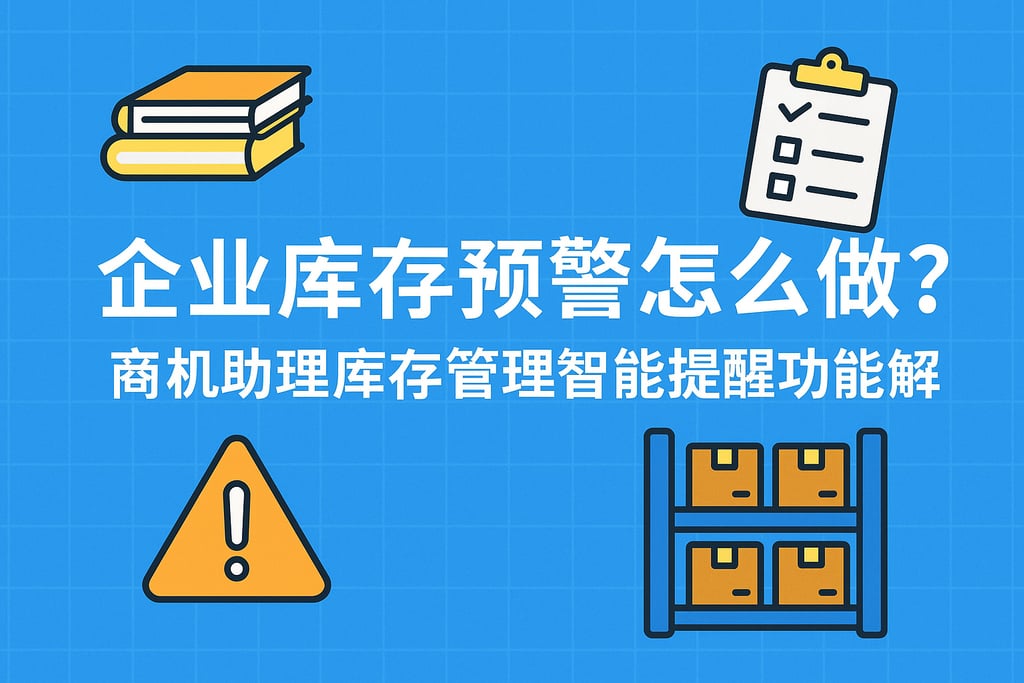 企业库存预警怎么做？商机助理库存管理智能提醒功能详解