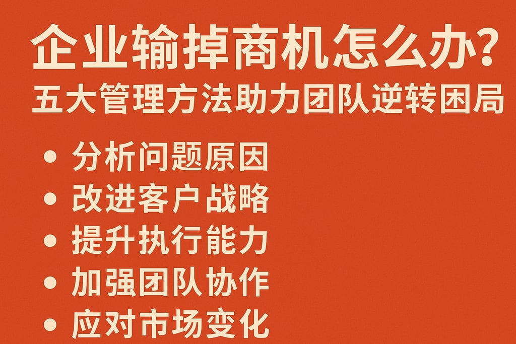 企业输掉商机怎么办？五大管理方法助力团队逆转困局