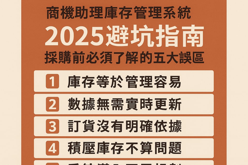 商机助理库存管理系统2025避坑指南，采购前必须了解的五大误区