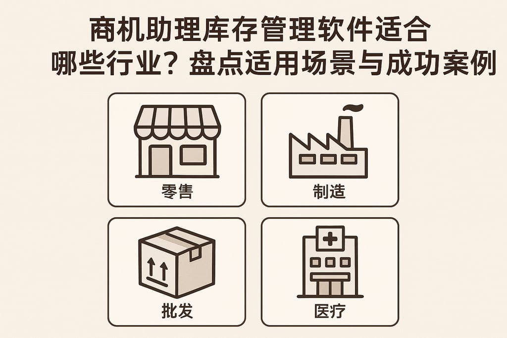 商机助理库存管理软件适合哪些行业？盘点适用场景与成功案例