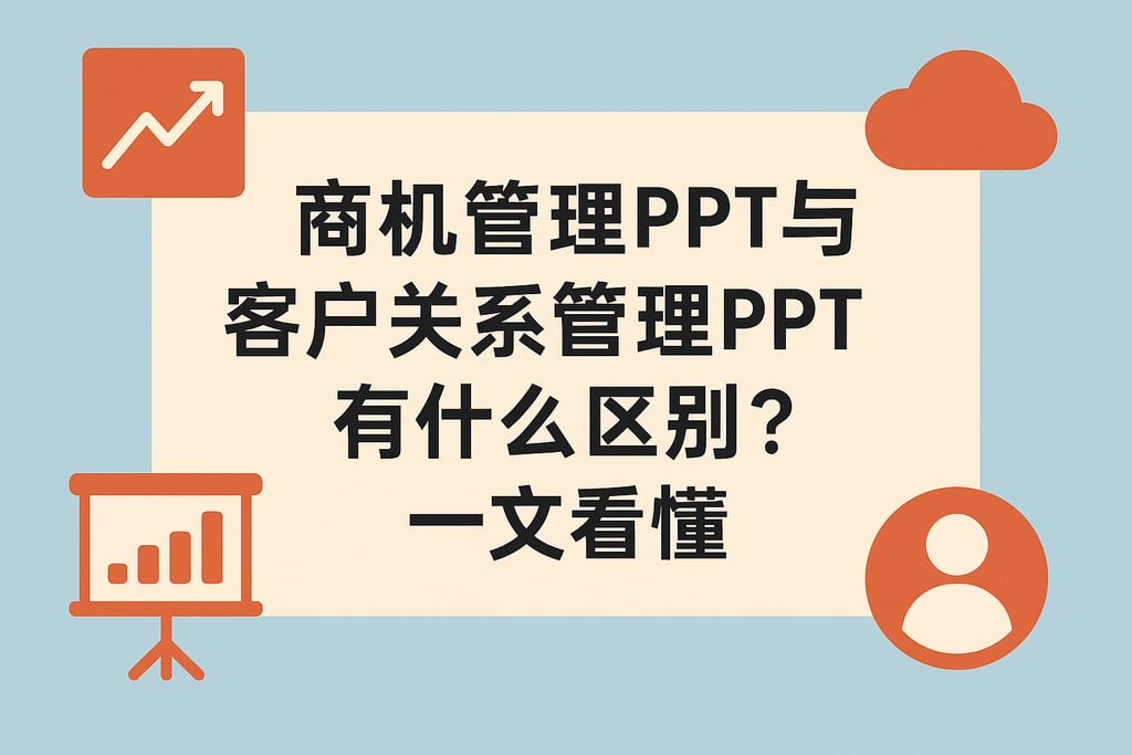 商机管理PPT与客户关系管理PPT有什么区别？一文看懂