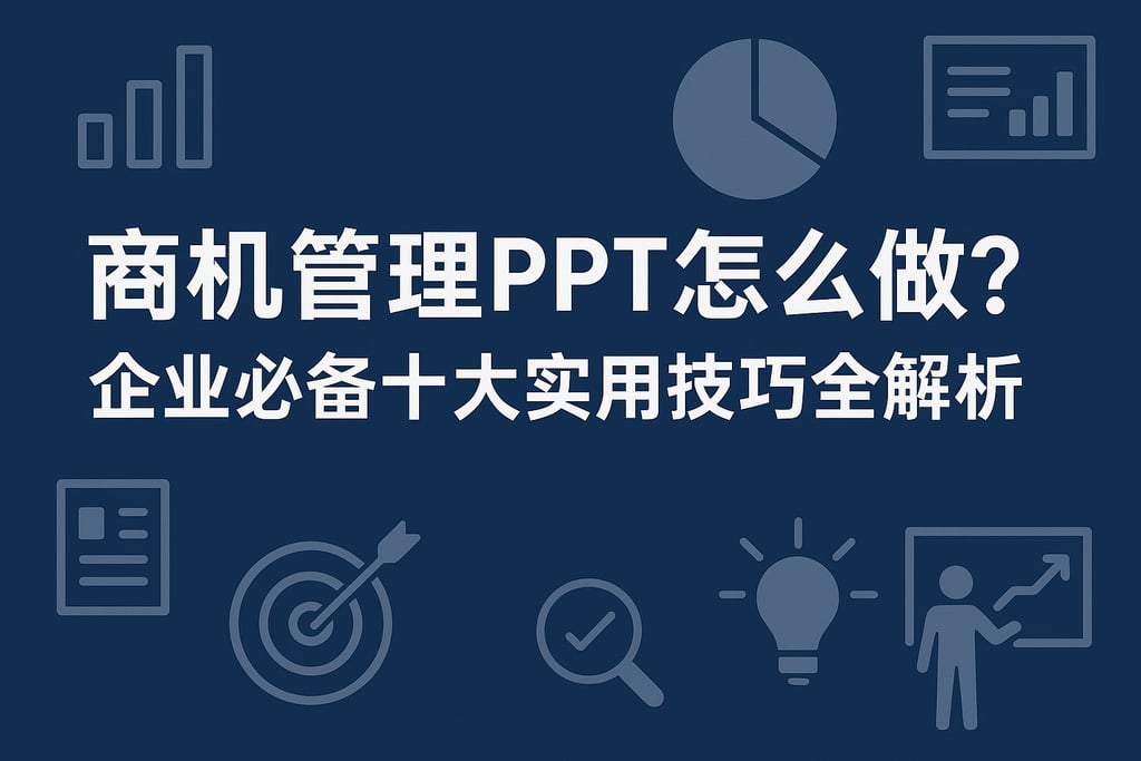 商机管理PPT怎么做？企业必备十大实用技巧全解析