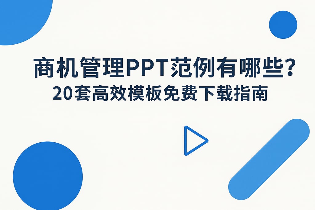 商机管理PPT范例有哪些？20套高效模板免费下载指南