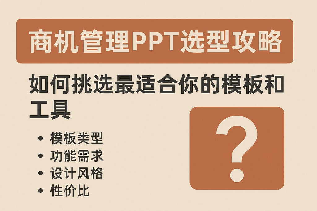 商机管理PPT选型攻略：如何挑选最适合你的模板和工具