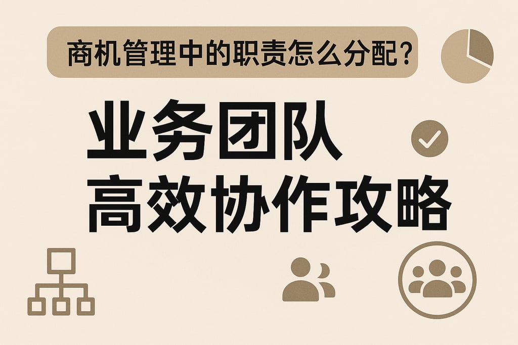 商机管理中的职责怎么分配？业务团队高效协作攻略