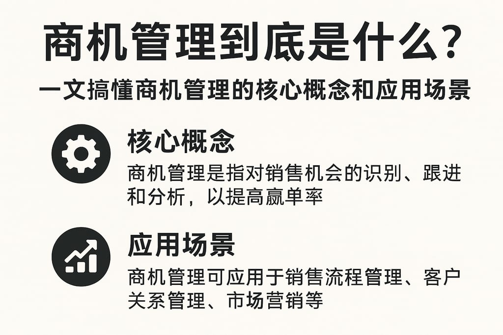 商机管理到底是什么？一文搞懂商机管理的核心概念和应用场景