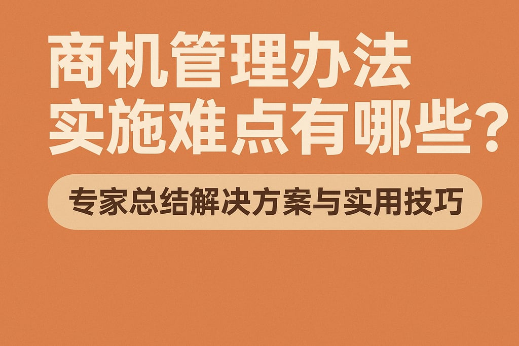 商机管理办法实施难点有哪些？专家总结解决方案与实用技巧
