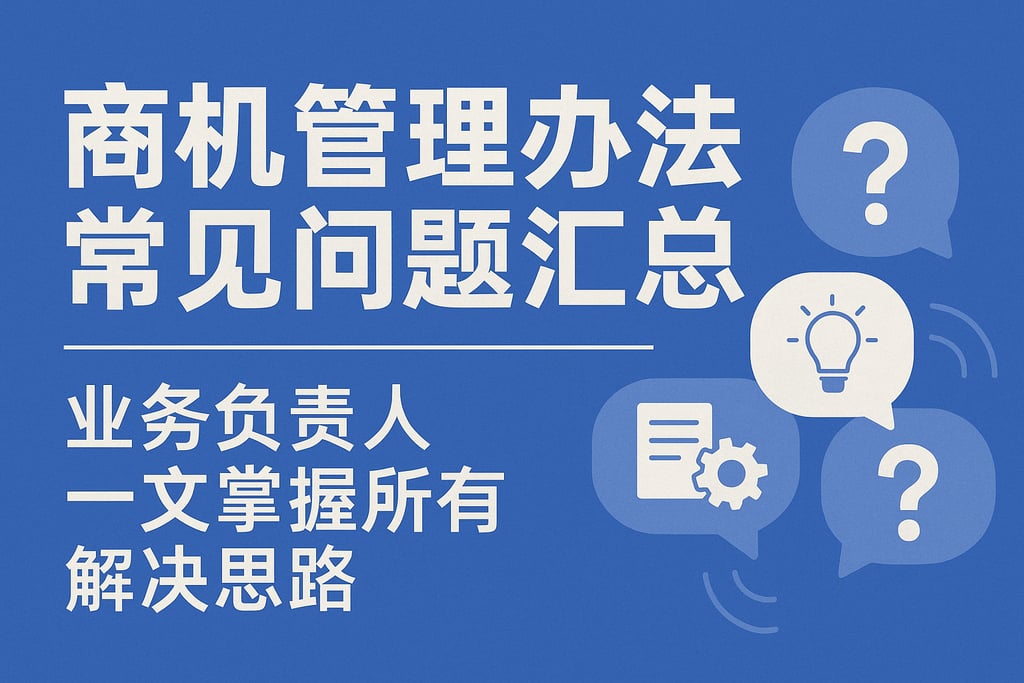 商机管理办法常见问题汇总，业务负责人一文掌握所有解决思路
