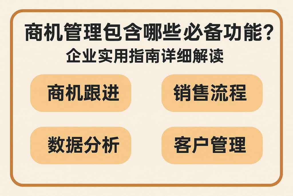 商机管理包含哪些必备功能？企业实用指南详细解读