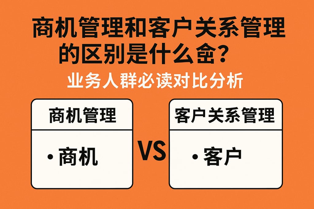 商机管理和客户关系管理的区别是什么？业务人群必读对比分析