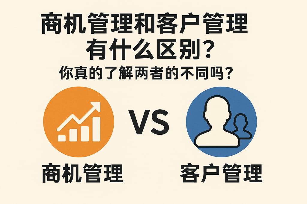 商机管理和客户管理有什么区别？你真的了解两者的不同吗