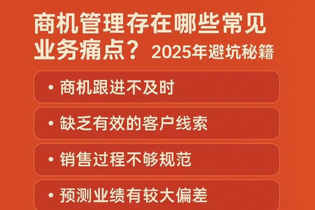 商机管理存在哪些常见业务痛点？2025年避坑秘籍