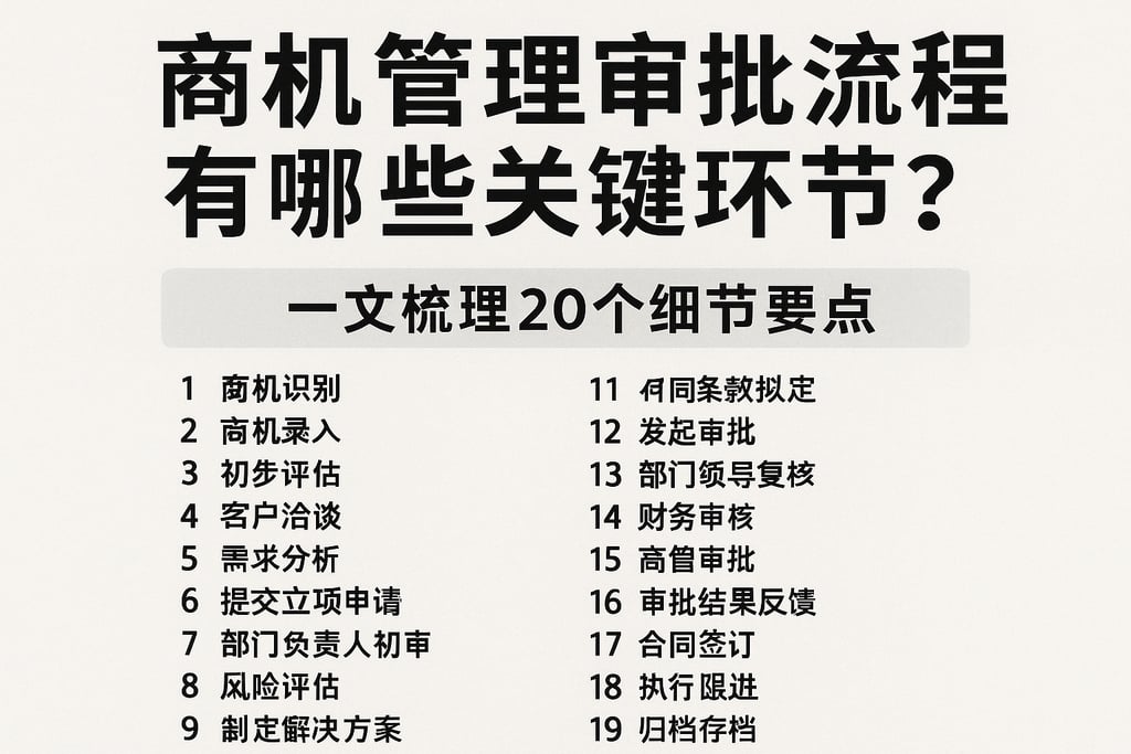 商机管理审批流程有哪些关键环节？一文梳理20个细节要点