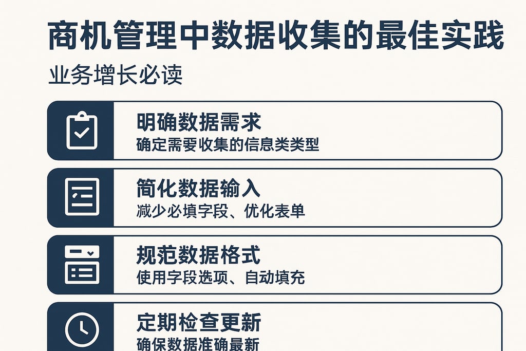 商机管理收集流程中数据收集的最佳实践，业务增长必读
