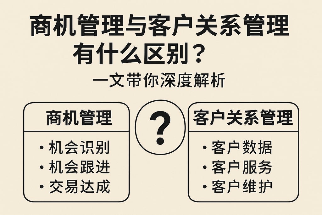 商机管理流程与客户关系管理有什么区别？一文带你深度解析