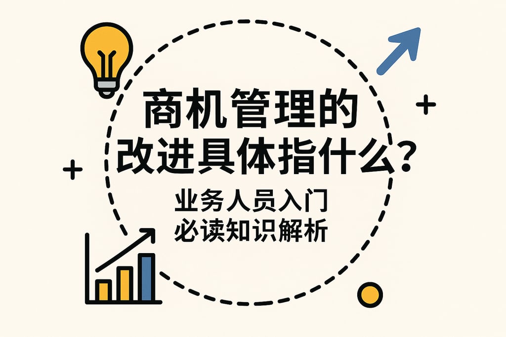 商机管理的改进具体指什么？业务人员入门必读知识解析