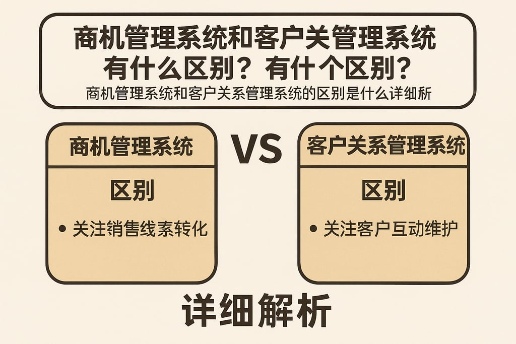 商机管理系统和客户关系管理系统有什么区别？详细解析