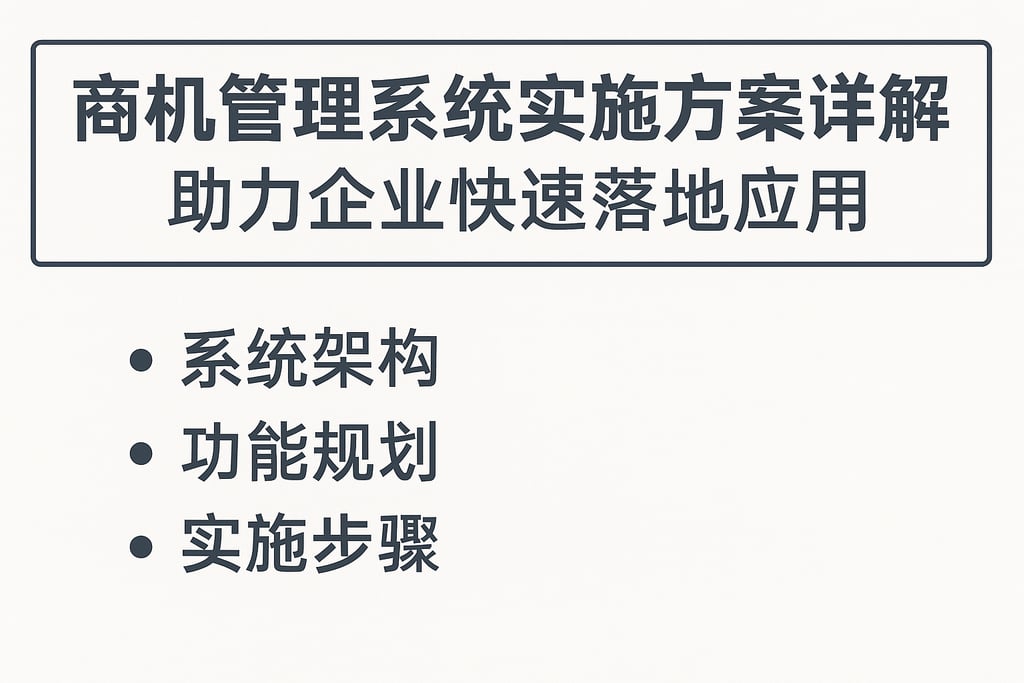 商机管理系统实施方案详解，助力企业快速落地应用