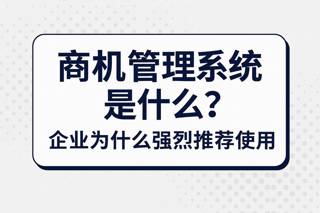 商机管理系统是什么？企业为什么强烈推荐使用
