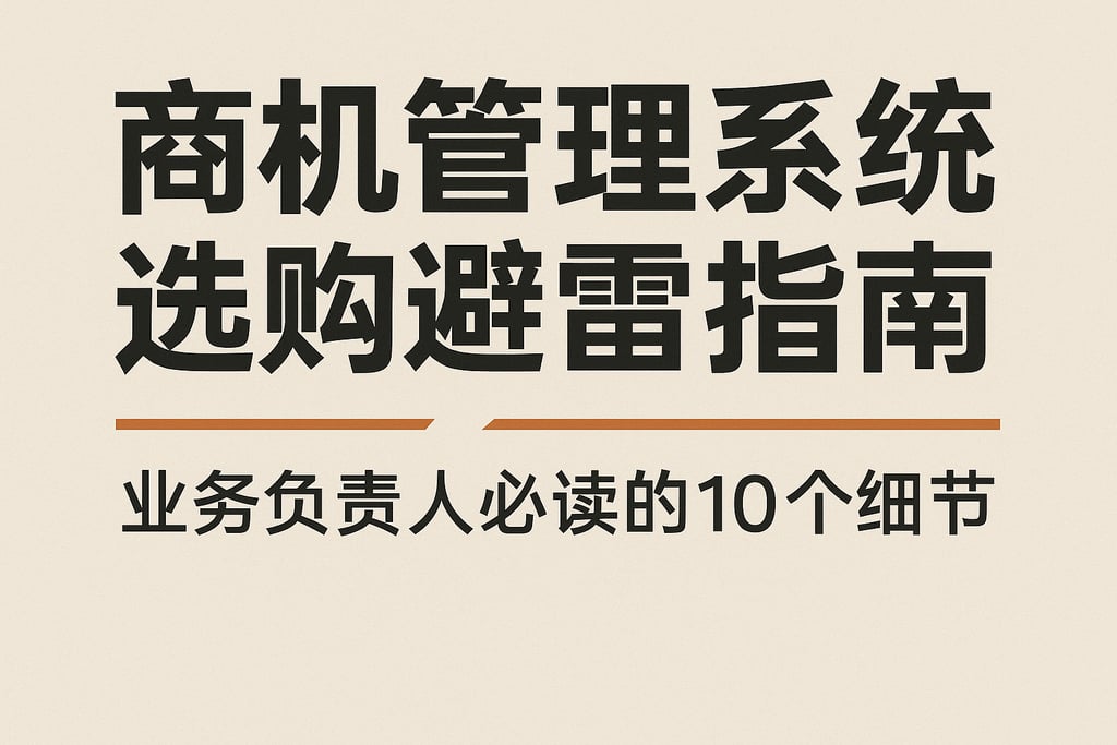 商机管理系统选购避雷指南，业务负责人必读的10个细节