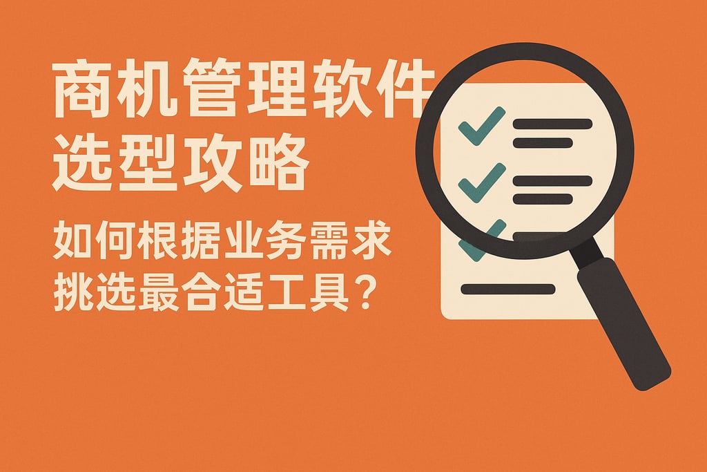 商机管理软件选型攻略：如何根据业务需求挑选最合适工具？