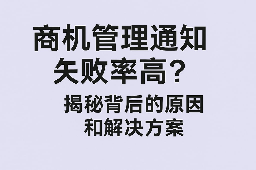 商机管理通知失败率高？揭秘背后的原因和解决方案