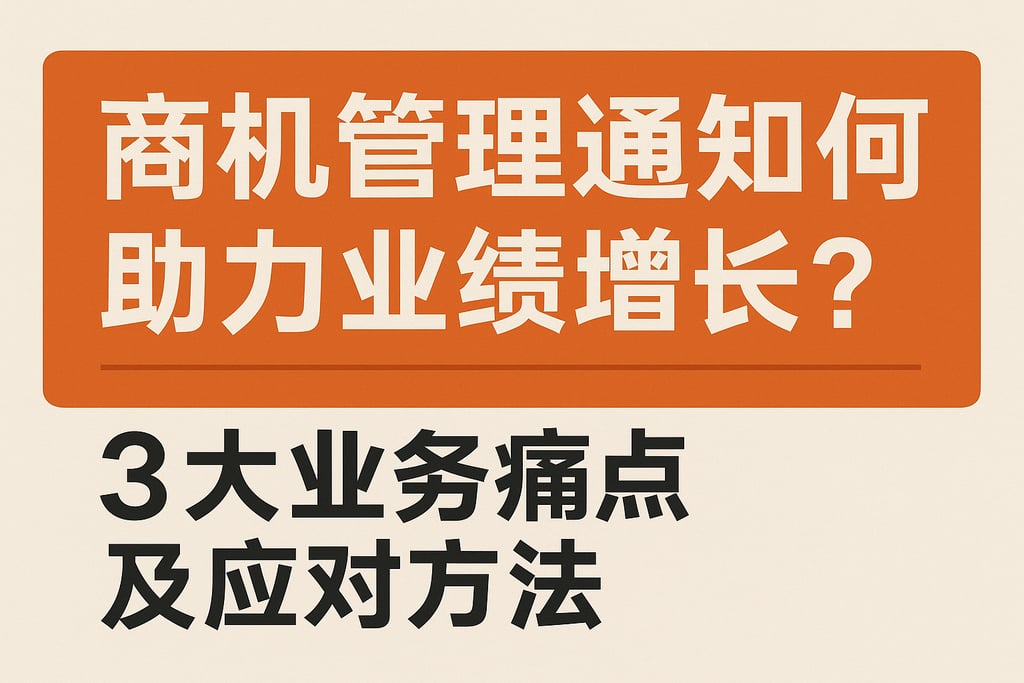 商机管理通知如何助力业绩增长？3大业务痛点及应对方法