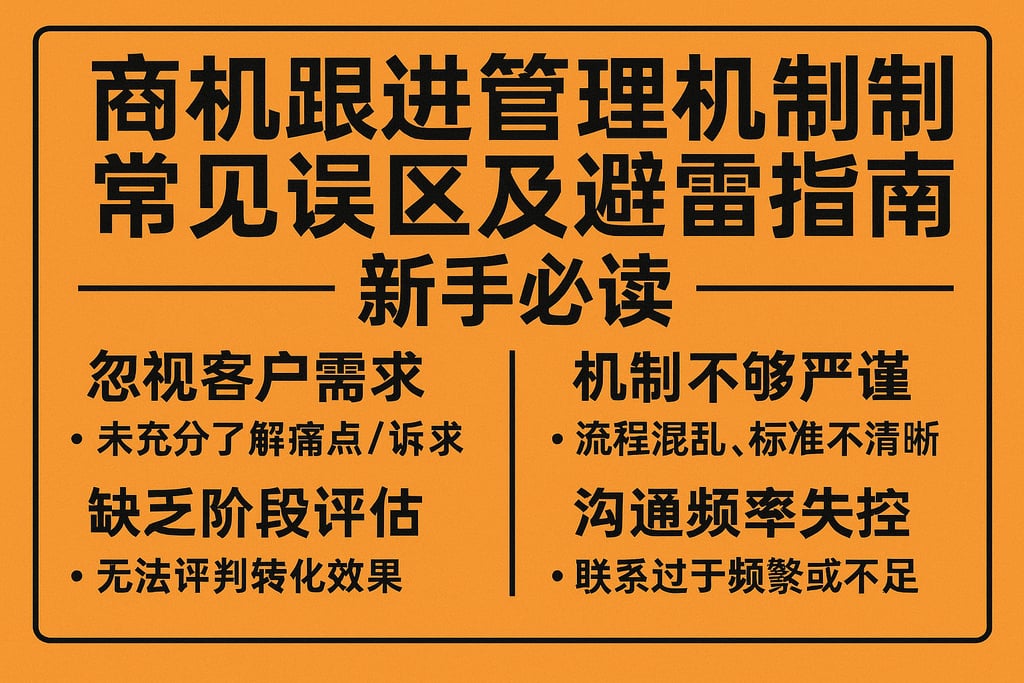 商机跟进管理机制常见误区及避雷指南，新手必读
