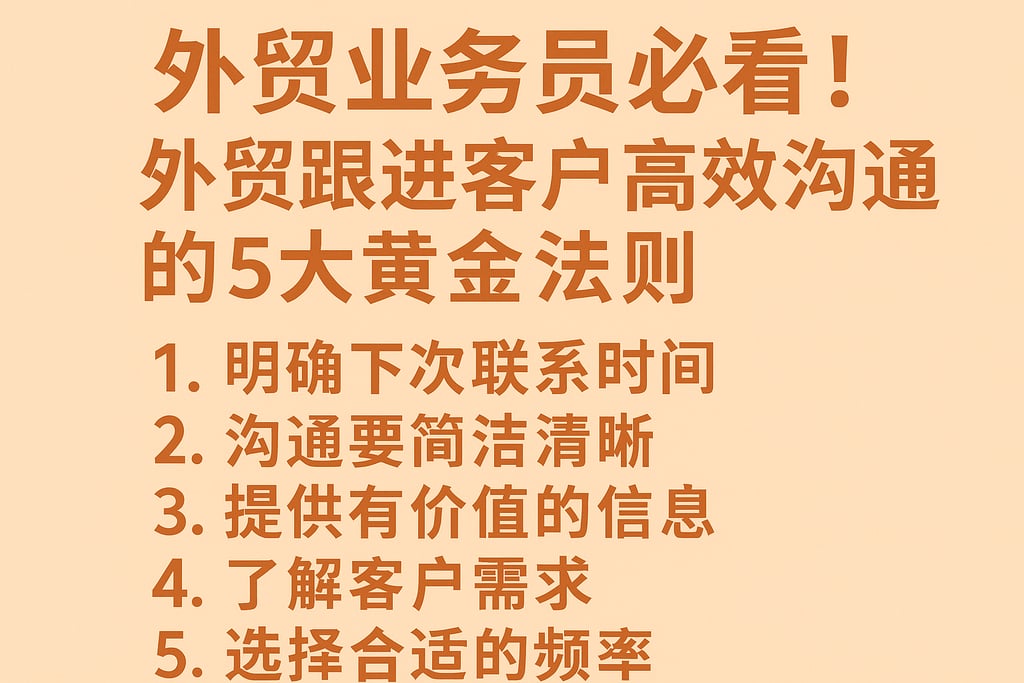 外贸业务员必看！外贸跟进客户高效沟通的5大黄金法则