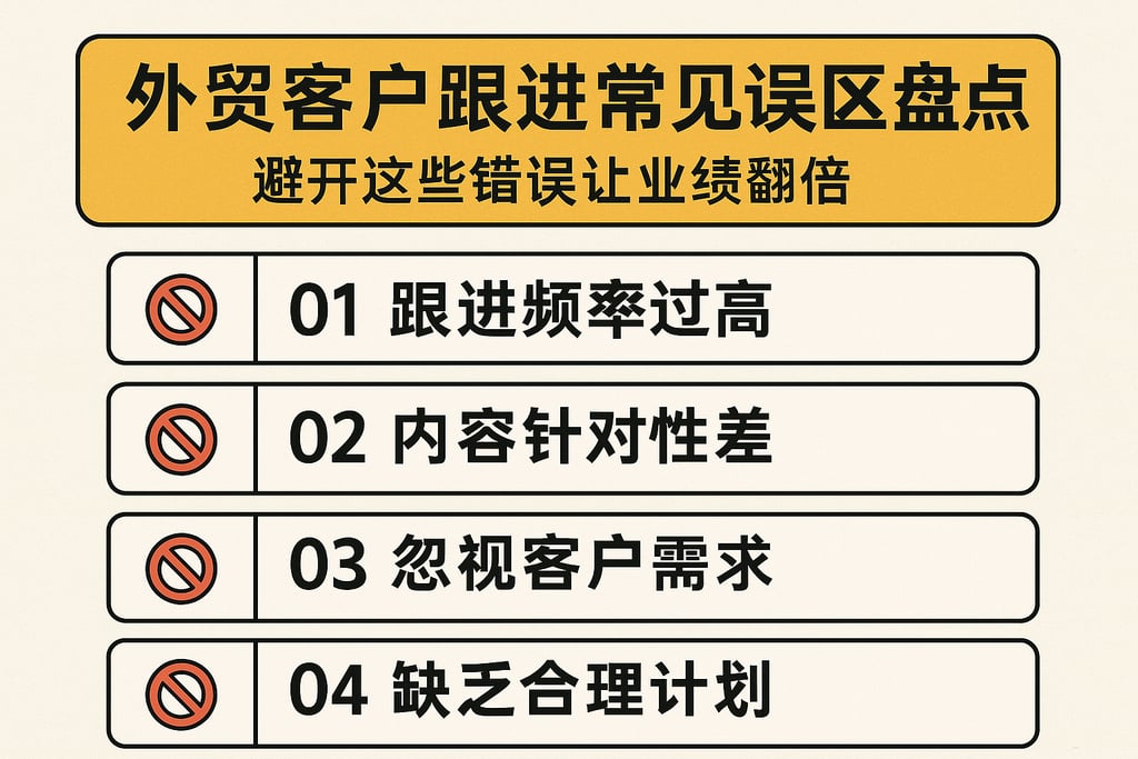 外贸客户跟进常见误区盘点，避开这些错误让业绩翻倍