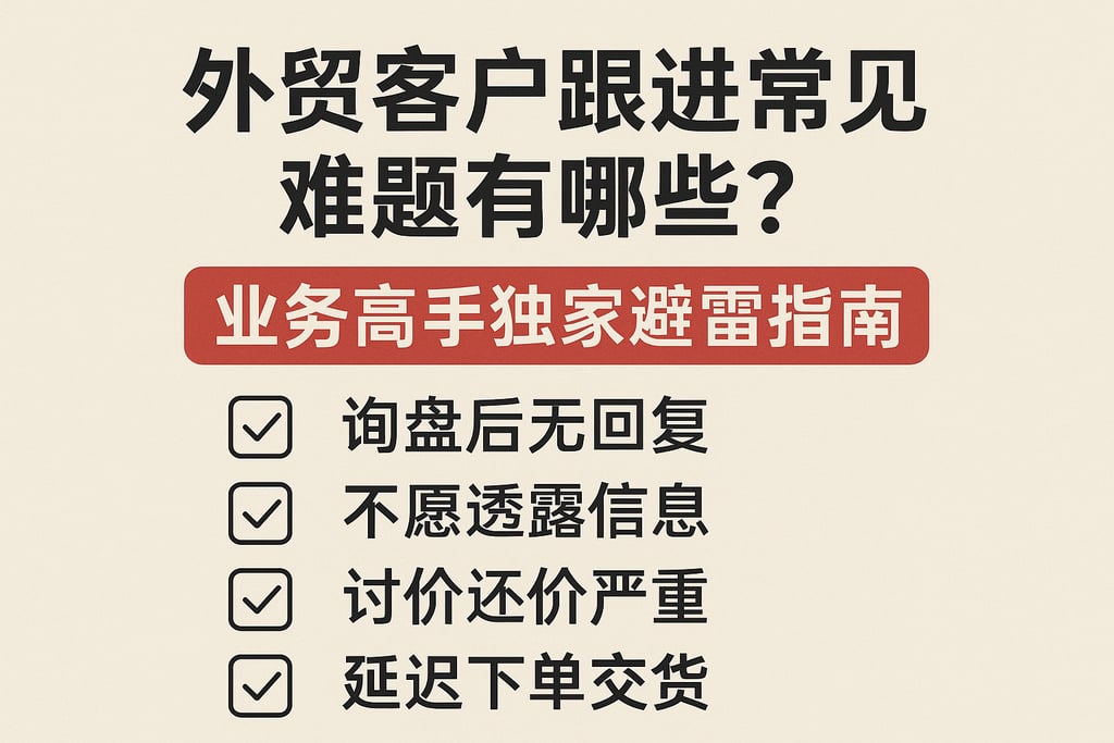 外贸客户跟进常见难题有哪些？业务高手独家避雷指南