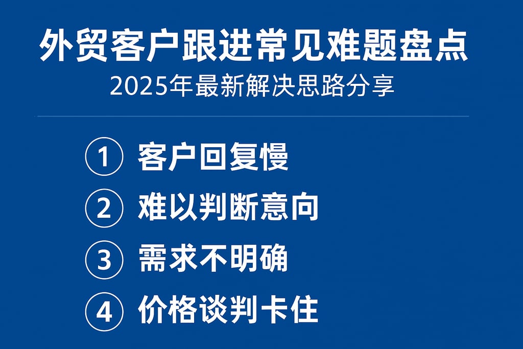 外贸客户跟进常见难题盘点，2025年最新解决思路分享