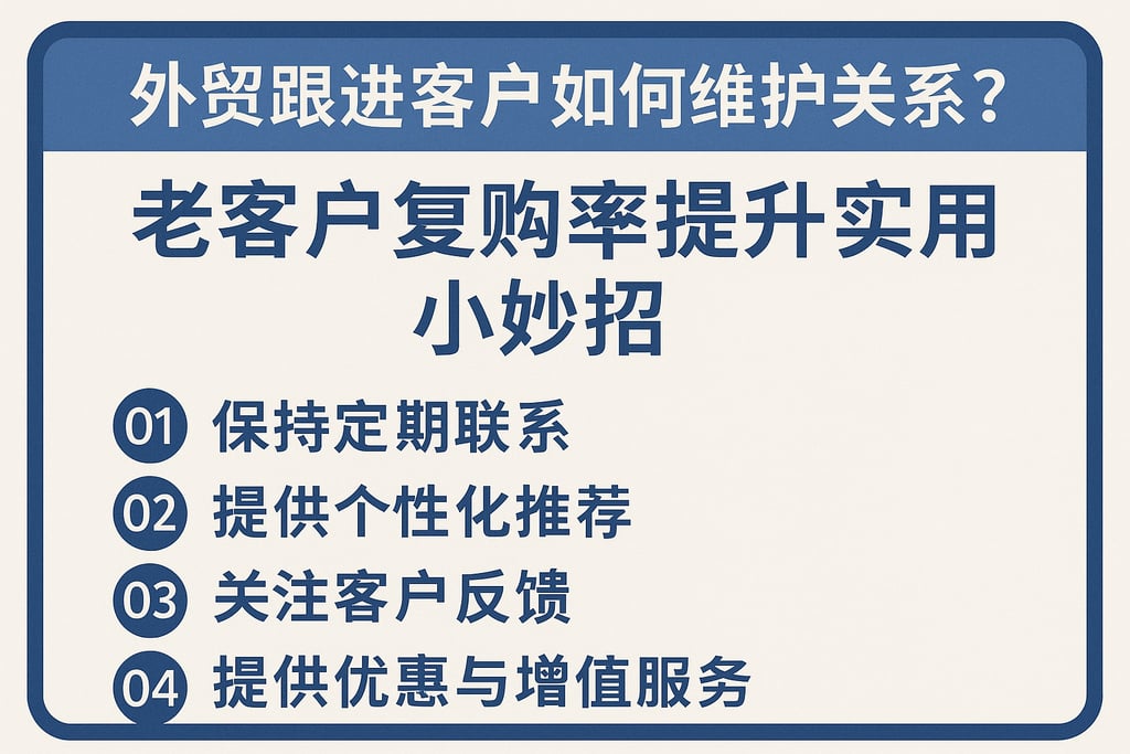 外贸跟进客户如何维护关系？老客户复购率提升实用小妙招